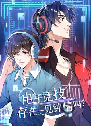 电子竞技存在一见钟情吗？ 截图1